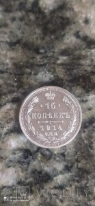 15 копеек 1914