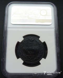 2 копійки — Олександр I / Микола I 1811