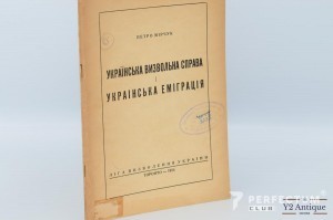 Українська визвольна справа і українська еміграція П.Мірчука 1954
