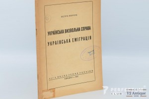 Українська визвольна справа і українська еміграція П.Мірчука 1954