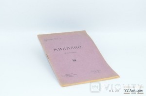 Михалко. Прус Б. 1914