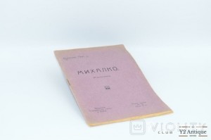 Михалко. Прус Б. 1914