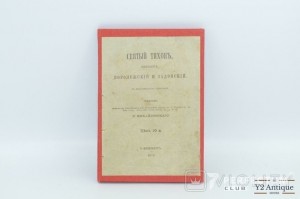 Святой Тихон, епископ воронежский и задонский. С изображением святителя. Михайловский В. СПБ 1873