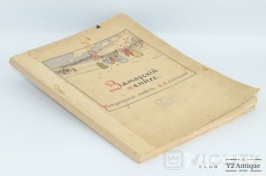 Заморский жених. Историческая повесть В. П. Лебедева. 1914