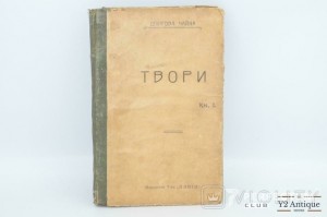 Твори. Книга I і ІІ. Дніпрова Чайка. 1919-1920