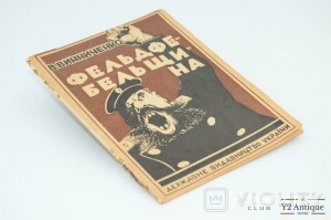 Фельдфебельщина. Мнімий господін. Винниченко В. К. 1927