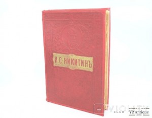 Полное собрание сочинений И. С. Никитина. Ротенберг 1914