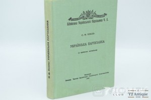 Українська партизанка (з крайових матеріалів). Хмель С. Ф. 1959