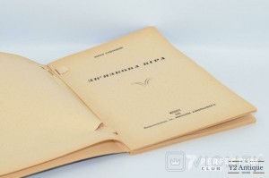 Зв'язкова віра. Степовий Ю. 1948