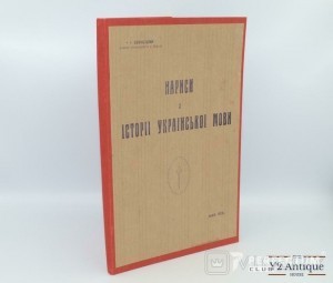 Нариси з історії української мови. Свєнціцький І. С. 1920