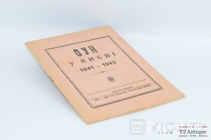 ОУН у Києві 1941-1943. 1950
