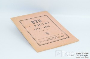 ОУН у Києві 1941-1943. 1950