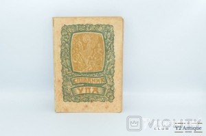 Співаник УПА. 1950