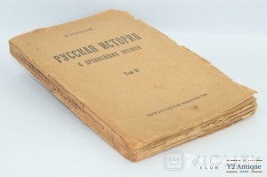 Русская история с древнейших времен. Том ІІ. Покровский М. Н. 1923