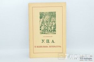 У.П.А. та її підпільна література. Шанковський Л. 1952
