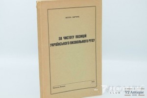 За чистоту позицій українського визвольного руху. Мірчук П. 1955