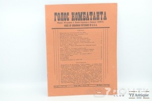 Голос комбатанта. Ч.5 (11). 1960