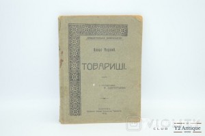 Товариші. Мирний П. 1918