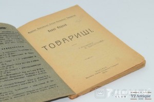Товариші. Мирний П. 1918
