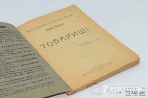 Товариші. Мирний П. 1918