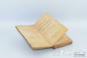 Господа нашего Іисуса Христа Святое Евангеліе от Матфея, Марка, Луки и Іоанна. 1871