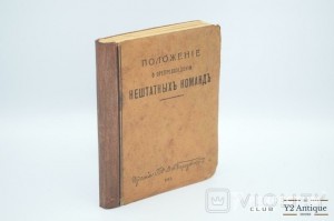 Положение о препровождении нештатных команд. 1917