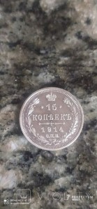 15 копійок —  Микола II 1914