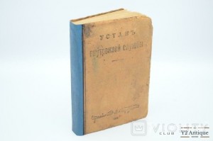 Устав внутренней службы. 1915