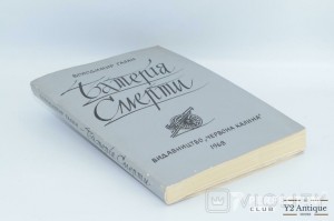 Батерія смерти. Галан В. 1968