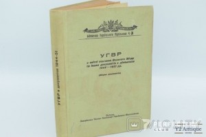 УГВР в світлі постанов Великого Збору та інших документів з діяльности 1944-1951 рр (1956)