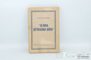 Велика вітчизняна війна. Пігідо-Правобережний Ф. 1954