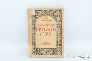 Українське письменство. Популярний нарис для молоді і самоосвіти. Романенчук Б. 1941