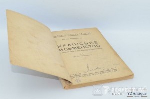 Українське письменство. Популярний нарис для молоді і самоосвіти. Романенчук Б. 1941