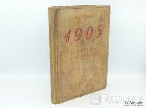 1905 год в сатире и карикатуре. Исаков С. К. 1928