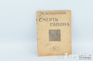 Смерть Гапона. Мстиславский С. 1928