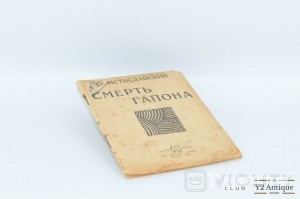 Смерть Гапона. Мстиславский С. 1928