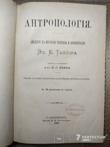 Антропология сведения к изучению человека и цивилизации 1898 г