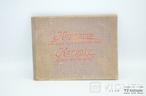 Карпаты. Там где кипит бой. ХХ ст.