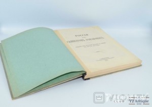 Россия под скипетром Романовых. 1613-1913 гг. Жукович П. Н. 1912