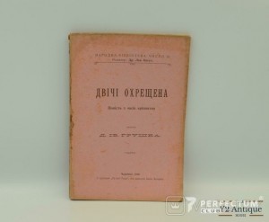 Двічі охрещена. Повість з часів кріпацтва. Грушка І. 1910