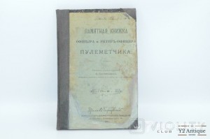 Памятная книжка офицера и унтер-офицера пулеметчика. Голомбиевский С. 1909