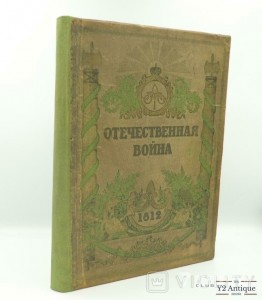 Отечественная война 1812. Юбилейное издание. Михайловский-Данилевский А. И. 1912