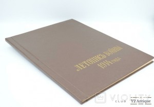 Летопись войны 1914 года. Выбранные номера журнала. Дубенский Д. Н. 1914-1916