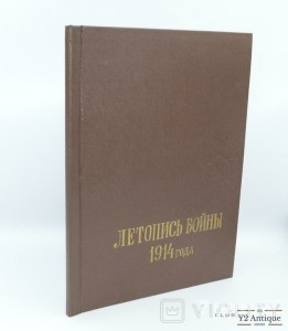 Летопись войны 1914 года. Выбранные номера журнала. Дубенский Д. Н. 1914-1916