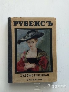 Художественная библиотека - Рубенс 1910
