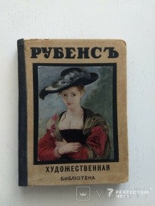 Художественная библиотека - Рубенс 1910