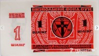 1 шилінг. Визвольний фонд ОУН. 1949 р.
