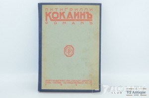 Кокаин. Роман. Питигрилли. 1927