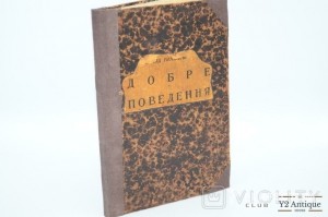 Добре поведення. Бачинський Л. 1934