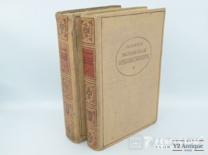 Критическая история Испанской инквизиции. Том I- II. Льоренте Х.-А. 1936